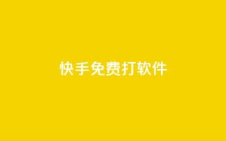 快手免费打call软件 - 使用快手免费打call软件，让你的视频走红不再是梦！~