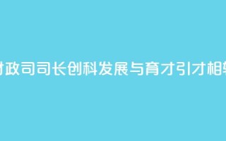香港财政司司长：创科发展与育才引才相辅相成