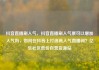 抖音直播刷人气，抖音直播刷人气票可以增加人气吗，如何在抖音上打造高人气直播间？亿乐社区低价自营货源站