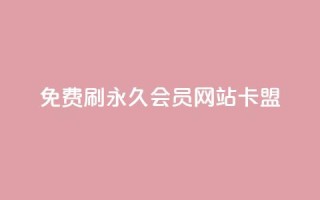 免费刷qq永久会员网站卡盟,刷qq空间说说的网址 - 拼多多助力一元十刀怎么弄 - 拼多多七夕转盘提现是真的吗