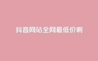 抖音网站全网最低价啊,qq空间刷访问次数 - 拼多多助力免费 - 拼多多砍积分后面还有吗