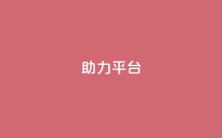 ks助力平台,快手粉丝超不过1980怎么办 - 全网下单业务 - KS业务下单平台