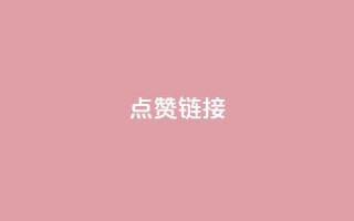 ks点赞链接,抖音怎么增加下单量软件 - 拼多多无限账号下单软件 - ks账号交易网