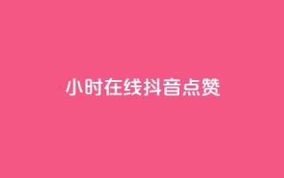 24小时在线抖音点赞 - QQ空间访客一万网站