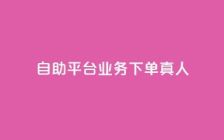 dy自助平台业务下单真人,自助下单云商城 - 快手赞 - 闲鱼刷我想要软件