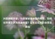 抖音刷播放量，抖音增加播放量的软件，如何在抖音上获得高播放量？亿乐社区低价自营货源站