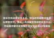 快手在线自助业务平台，快手在线自助业务平台微信支付，快手上线全新在线自助业务平台，开启高效数字化转型之路亿乐社区SUP货源站