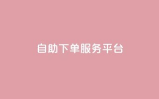 ks自助下单服务平台,抖音点赞24小时在线超低价 - 点赞链接入口 - 抖音播放量