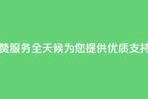 抖音点赞服务全天候为您提供优质支持