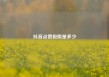 抖音点赞极限是多少