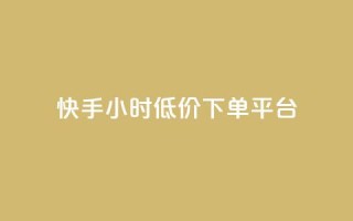 快手24小时低价下单平台,快手自助平台业务下单真人 - ks一秒5000赞 - ks免费业务平台云小店
