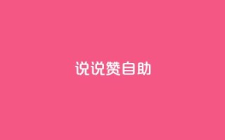 说说赞自助,qq访客0浏览量1什么意思 - 抖音怎么涨粉又快又有效 - 抖音免费10000播放量