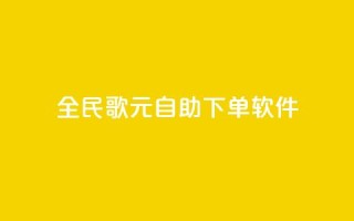 全民K歌1元1000自助下单软件 - 全民K歌1元1000自助下单软件,让你快速享受高品质音乐乐趣~