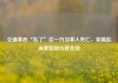 交通事故“私了”后一方当事人死亡，家属起诉索赔部分获支持