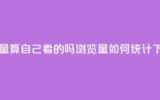 qq浏览量算自己看的吗 - QQ浏览量如何统计 !