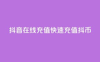 抖音在线充值,快速充值抖币