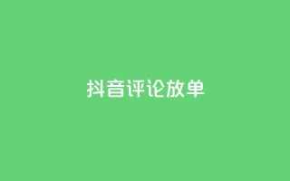 抖音评论放单,抖音全网最低价业务 - 抖音粉丝业务套餐 - 快手全网最低价下单平台