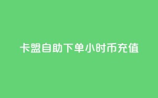卡盟自助下单24小时q币充值 - 自助24小时Q币充值服务,轻松卡盟下单!