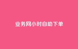 qq业务网24小时自助下单 - 24小时自助下单,从不间断的qq业务网平台,高效解决你的需求!