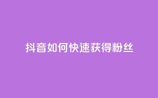 抖音如何快速获得500粉丝,全民k歌低价粉丝下单平台 - 卡盟供货商在哪找 - 3元10000粉丝自助下单
