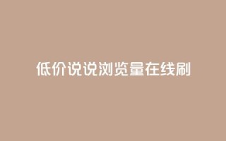 低价qq说说浏览量在线刷50,QQ空间动态访问不算访客 - 每日免费领说说赞网址 - 抖音播放量如何变现呢