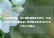 抖音刷播放量，抖音增加播放量的软件，如何在抖音上刷高播放量？揭秘真实操作技巧亿乐社区SUP货源站