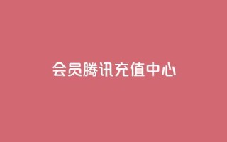 qq会员腾讯充值中心 - 腾讯充值中心：轻松获取QQ会员服务指南~