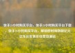 快手24小时购买平台，快手24小时购买平台下载，快手24小时购买平台，解锁即时购物新纪元亿乐社区低价自营货源站