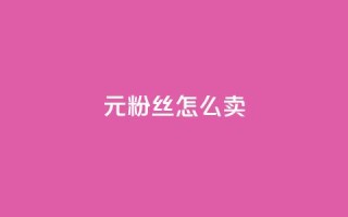 1元3000粉丝怎么卖 - 如何以1元获取3000名粉丝?~