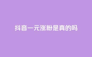 抖音一元涨粉是真的吗,卡盟刷今日头条 - 拼多多砍价助力助手 - 拼多多100块钱需要多少人