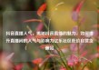 抖音直播人气，揭秘抖音直播的魅力，如何提升直播间的人气与影响力亿乐社区低价自营货源站