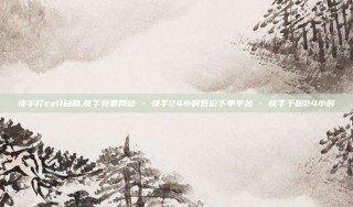 快手打call自助,快手免费网站 - 快手24小时低价下单平台 - 快手千粉24小时
