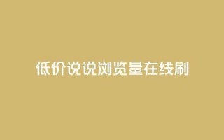 低价qq说说浏览量在线刷50 - 如何低成本提升QQ说说浏览量，快速刷50次访问量。