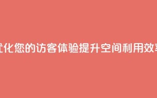 优化您的访客体验,提升空间利用效率