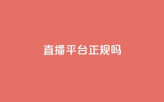 ks直播平台正规吗,快手在线24小时业务 - 拼多多免费一键助力神器 - 拼多多700助力有几个阶段
