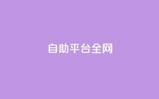 qq自助平台全网,网红商城24小时下单平台 - 拼多多天天领现金助力 - 拼多多上的仅剩1件是真的吗