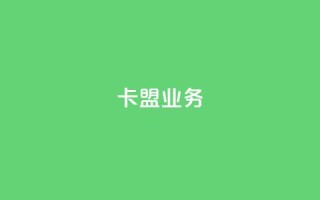 卡盟业务,dy评论业务商城 - 云小店24小时下单平台 - dy自助24小时下单平台