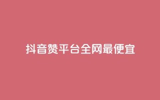 抖音赞平台全网最便宜,qq空间刷动态 - 拼多多免费助力工具最新版 - 拼多多领五件能带走4件吗