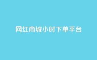 网红商城24小时下单平台,刷QQ空间访客量 - 抖音业务在线下单秒到账 - 快手24下单平台最低