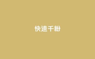 ks快速千粉 - 快速增加千粉的有效方法~
