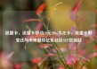 流量卡，流量卡移动19元200g大王卡，流量卡的变迁与未来趋势亿乐社区SUP货源站