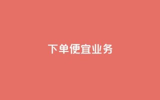 ks下单便宜业务,抖音充粉 - 王者荣耀网页版充值 - qq业务全网低价1000