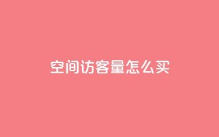 qq空间访客量怎么买,卡盟网址抖音 - 拼多多砍价免费拿商品 - 拼多多的刀怎么卖给别人