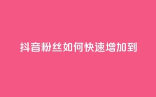 抖音粉丝如何快速增加到1000,24小时秒单业务平台免费 - 拼多多扫码助力网站 - 拼多多真人助力平台怎么赚钱