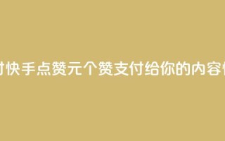 快手点赞1元100个赞wx支付 - 快手点赞1元100个赞wx支付—给你的内容快速增加认可!~