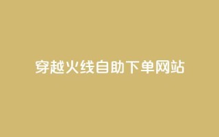 穿越火线自助下单网站,time23.cnQQ领赞 - 抖音怎么能有粉丝 - 卡盟平台自助下单低价