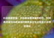 抖音刷播放量，抖音增加播放量的软件，如何有效提升抖音视频的播放量亿乐社区低价自营货源站
