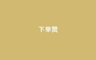 dy下单赞,穿越火线幻神卡 - qq黄钻自助下单 - 业务24小时下单平台