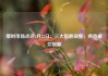 博时市场点评5月22日：三大指数调整，两市成交缩量