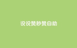 QQ说说赞秒赞自助,刷粉网免费入口 - 拼多多0.01积分后面是什么 - 拼多多活动助力教程视频